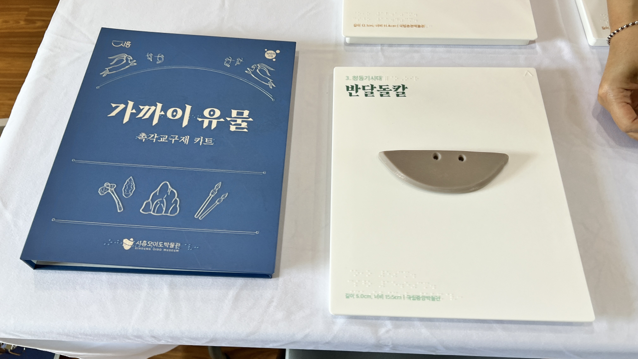 시흥 오이도 선사유적공원 촉각 교구