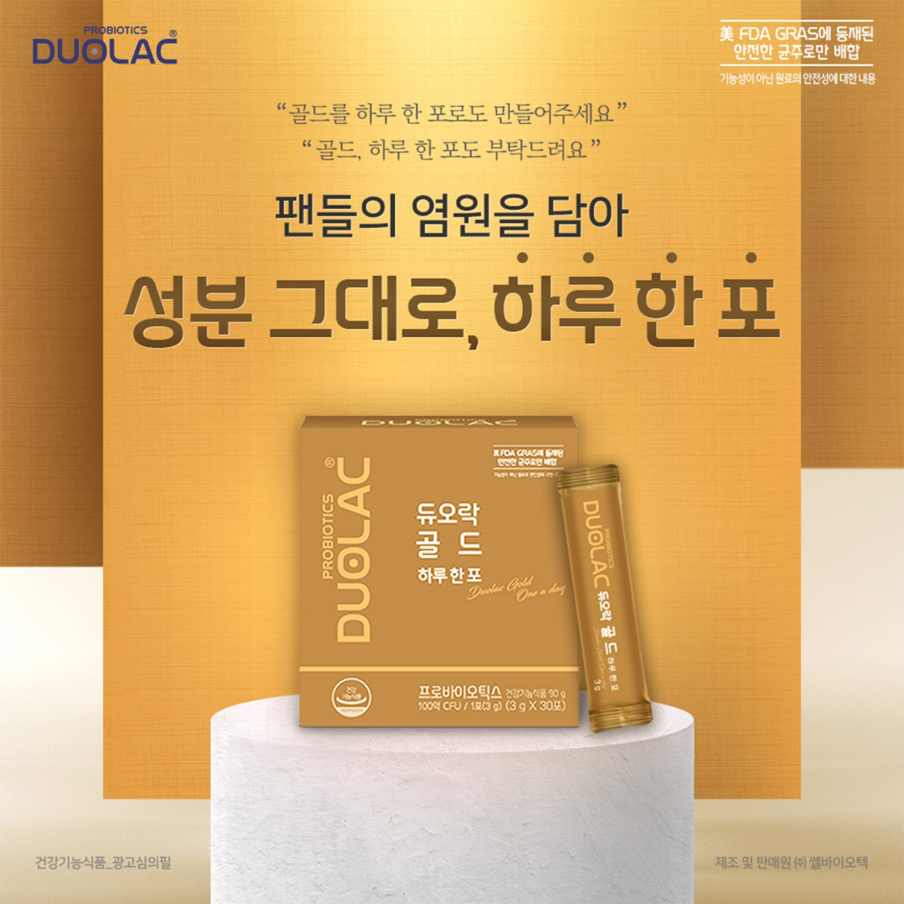 신제품 '듀오락 골드 하루 한 포'. 쎌바이오텍 제공