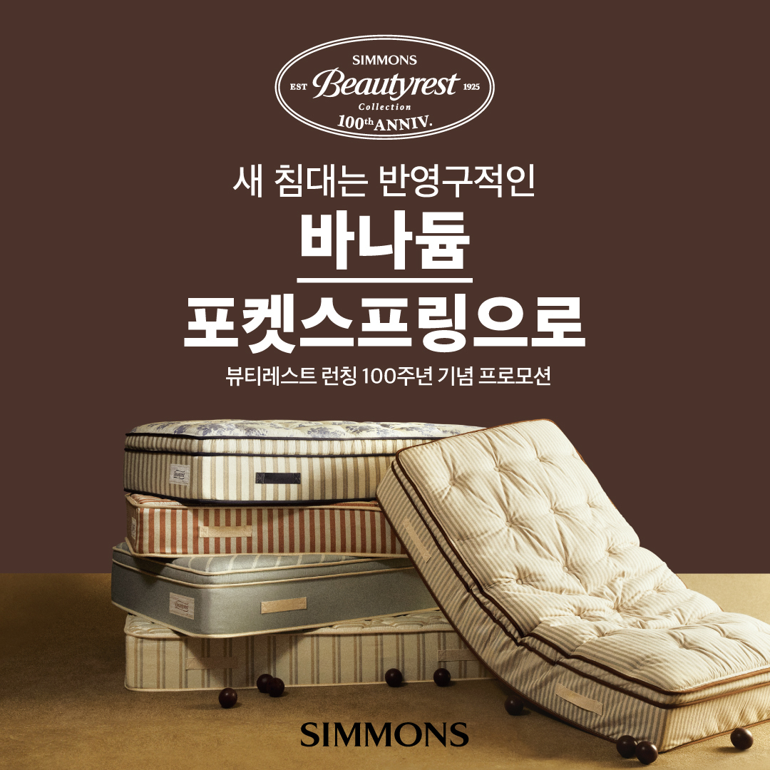 [시몬스 제공]