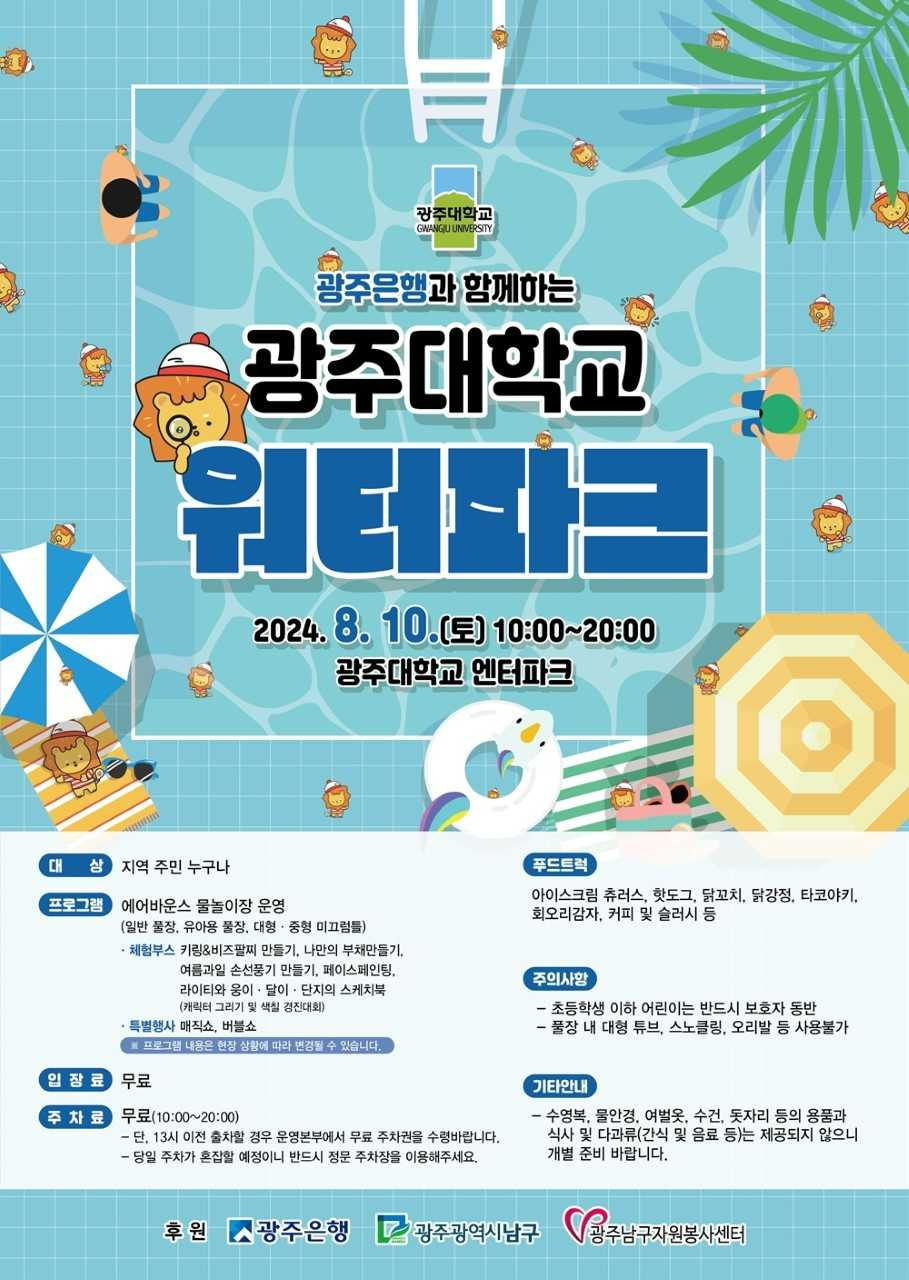 광주대학교는 오는 10일 지역 청소년과 어린이들에게 신나는 여름날의 추억으로 남을 광주은행과 함께하는 워터파크 행사를 개최한다.