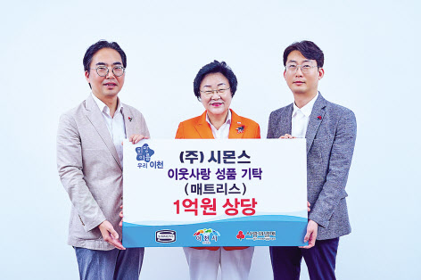 이종성(오른쪽) 시몬스 생산·물류전략부문 부사장과 김경희(가운데) 이천시장, 김효진 경기 사랑의열매 사무처장이 1일 경기도 이천시청에서 열린 매트리스 기탁식에서 기념촬영을 하고 있다. [시몬스 제공]