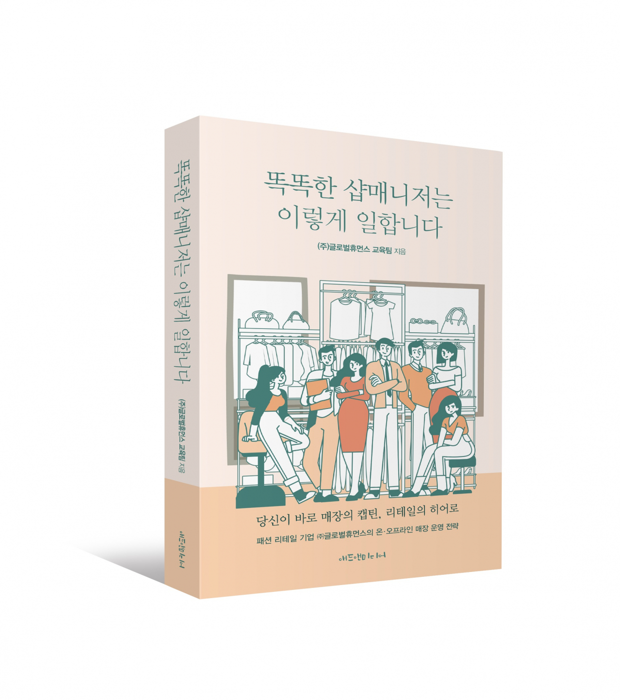 LF 글로벌휴먼스는 경쟁력 있는 샵매니저가 되기 위한 전술을 담은 ‘똑똑한 샵매니저는 이렇게 일합니다’를 출간했다. [LF 제공]