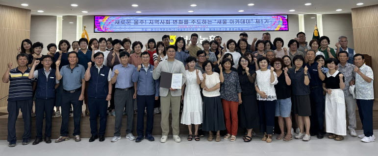 지난달 31일 서생농협 대회의실에서 열린 새울 아카데미 1기 관계자들이 수료식을 마친 후 기념 촬영하고 있다. [사진 = 새울본부]