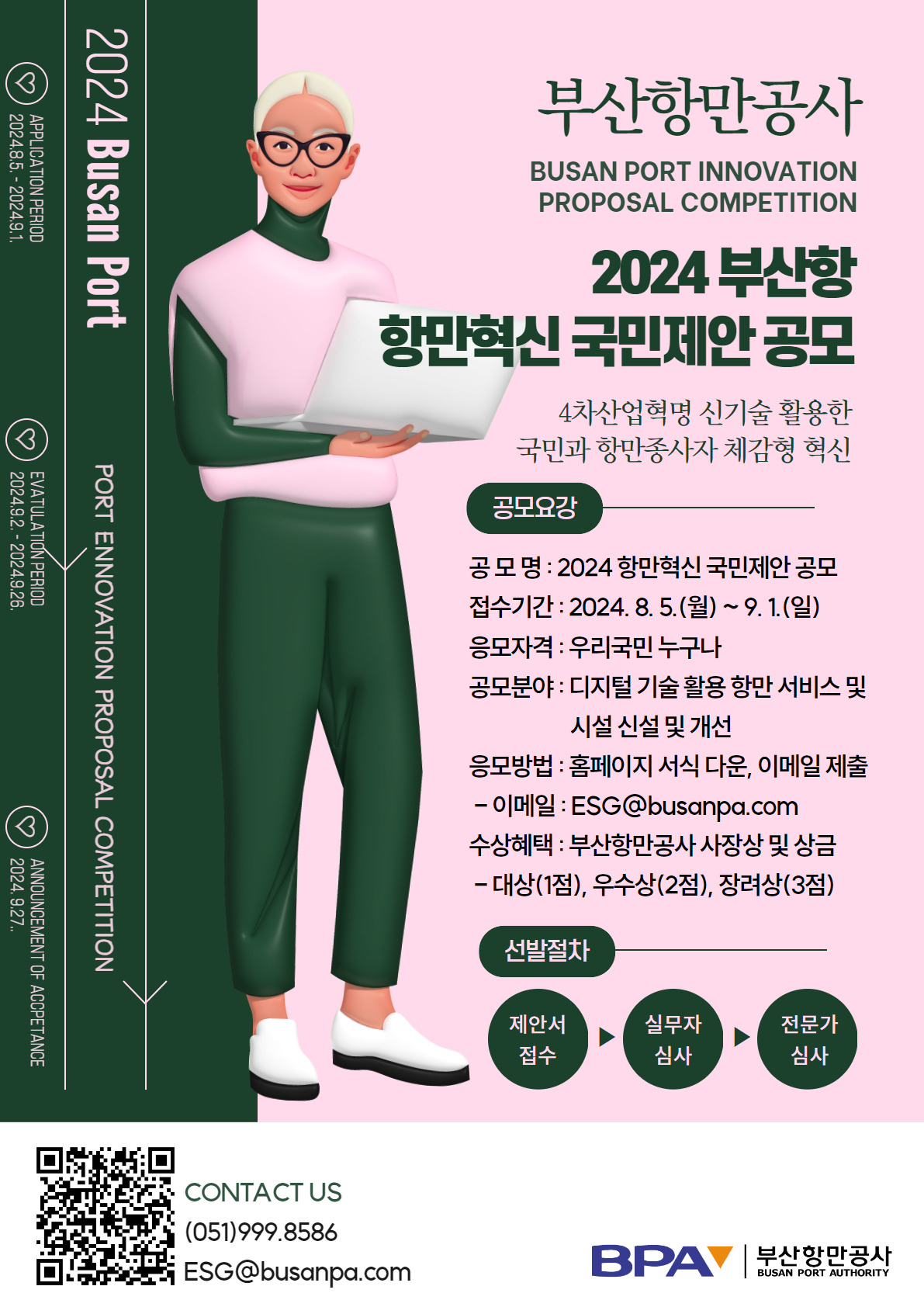 '2024년 항만혁신 국민제안 공모전' 안내 포스터. [사진=부산항만공사]