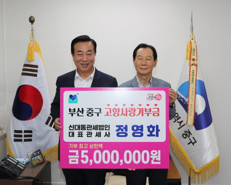 지난 1일 정영화 신대동관세법인 대표관세사(사진 오른쪽)가 부산 중구 구청장실에서 최진봉 구청장에게 고향사랑기부금을 전달하고 기념 촬영하고 있다. [사진=부산 중구청]