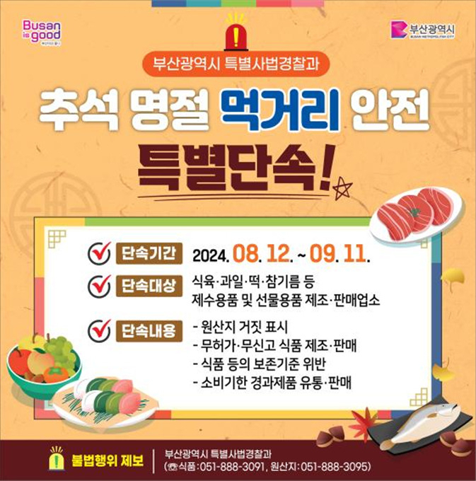 부산시 특사경 '추석명절 먹거리 안전 특별단속' 포스터. [사진=부산시]