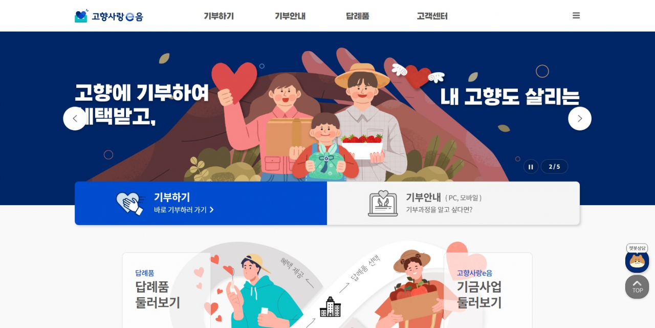 행정안전부 고향사랑기부제 공식 누리집 ‘고향사랑e음’ 초기화면