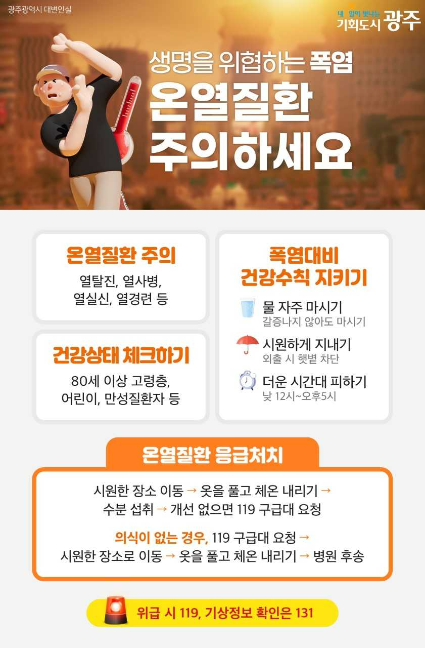 광주시, 온열질환 감시체계 가동