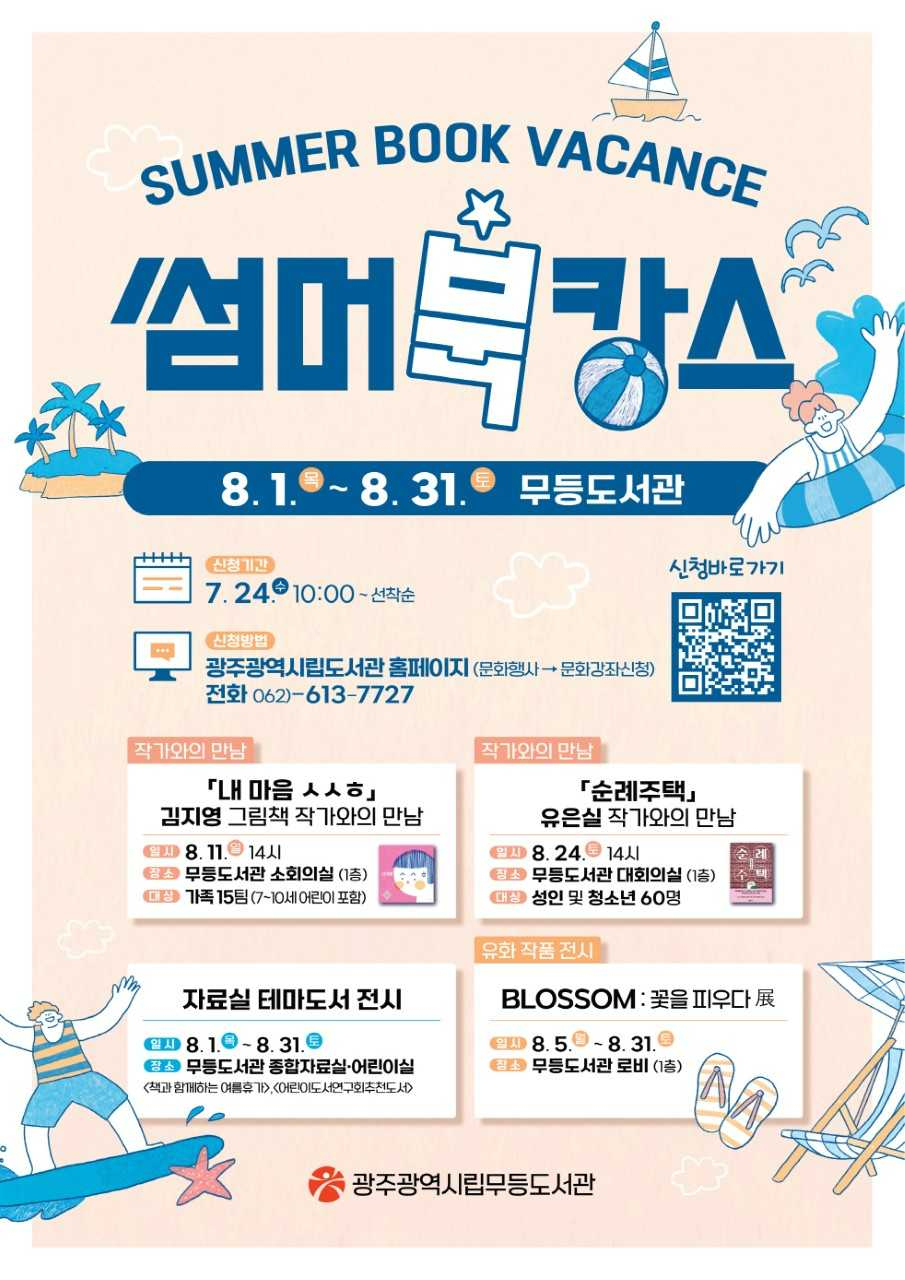 광주광역시립무등도서관은 여름방학과 휴가철을 맞아 ‘썸머북캉스’를 주제로 전시와 작가강연 등 다양한 독서·문화 프로그램을 운영한다.