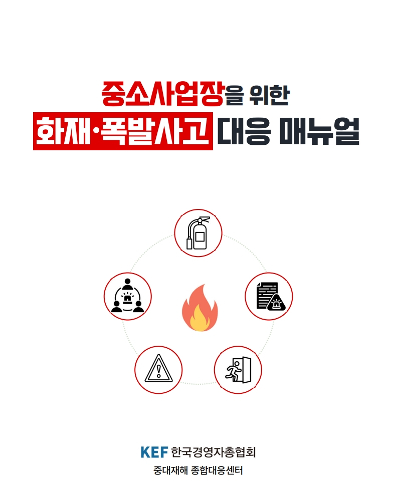 ‘중소사업장 화재·폭발 사고 대응 매뉴얼’ 표지. [한국경영자총협회 제공]