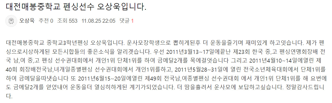 2011년 ‘운동을 사랑하는 모임(운사모)’ 장학생으로 선발된 후 오상욱이 운사모 인터넷 카페에 남긴 글. [운동을 사랑하는 모임 카페 글 캡처]