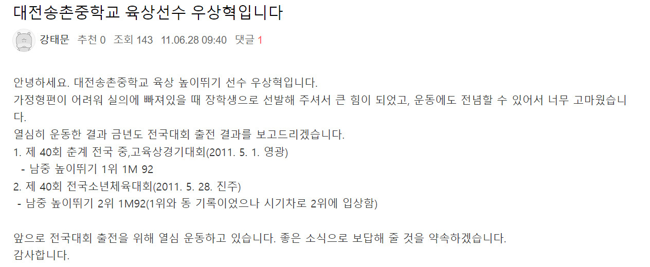 우상혁이 2011년 ‘운동을 사랑하는 모임’ 장학생으로 선발된 후 인터넷 카페에 남긴 글. [운동을 사랑하는 모임 카페 글 캡처]