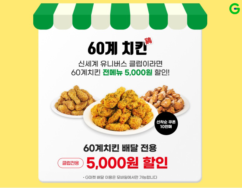 G마켓 60계치킨 할인쿠폰 제공 행사 이미지. [G마켓 제공]