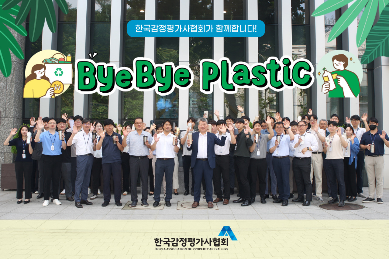 한국감정평가사협회가 바이바이 플라스틱 챌린지에 참여한 모습. [한국감정평가사협회 제공]