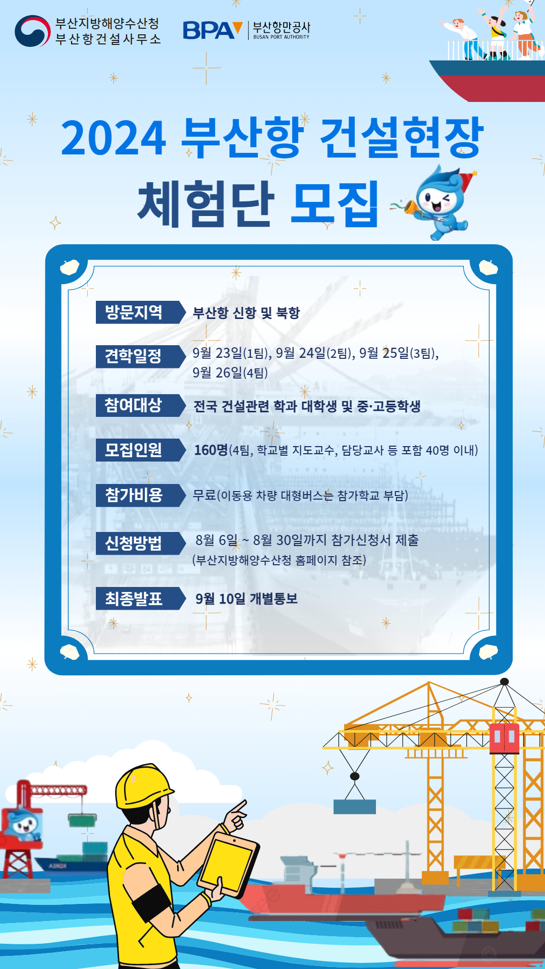 '부산항 건설·운영 현장 체험단' 모집 포스터. [사진=부산항만공사]