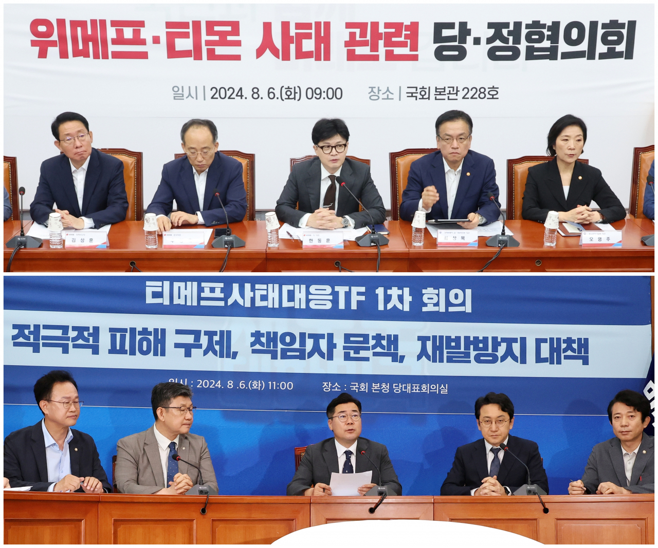 국민의힘 한동훈 대표(가운데)가 6일 오전 국회에서 '티몬·위메프 사태' 추가 대책과 제도개선 방향을 논의하기 위해 열린 당정협의회에서 발언하고 있다. (사진 위) 더불어민주당 박찬대 대표 직무대행 겸 원내대표가 같은날 국회에서 티메프 사태 TF 간사단 1차 회의를 열고 발언하고 있다. (사진아래) [연합]