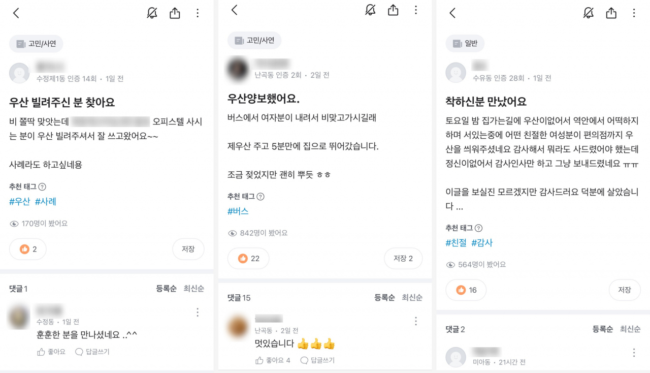 우산을 빌려준 이웃을 찾는다는 당근 게시글 [당근 제공]