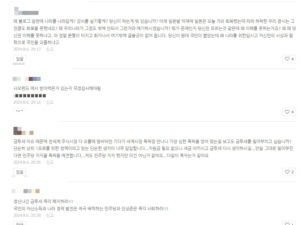 진성준 의원의 블로그 게시물인 ‘정부세법개정안에 대한 민주당 기재위원 입장문’에 달린 개인 투자자들의 비판의 댓글들. [진성준 의원 블로그 캡처]