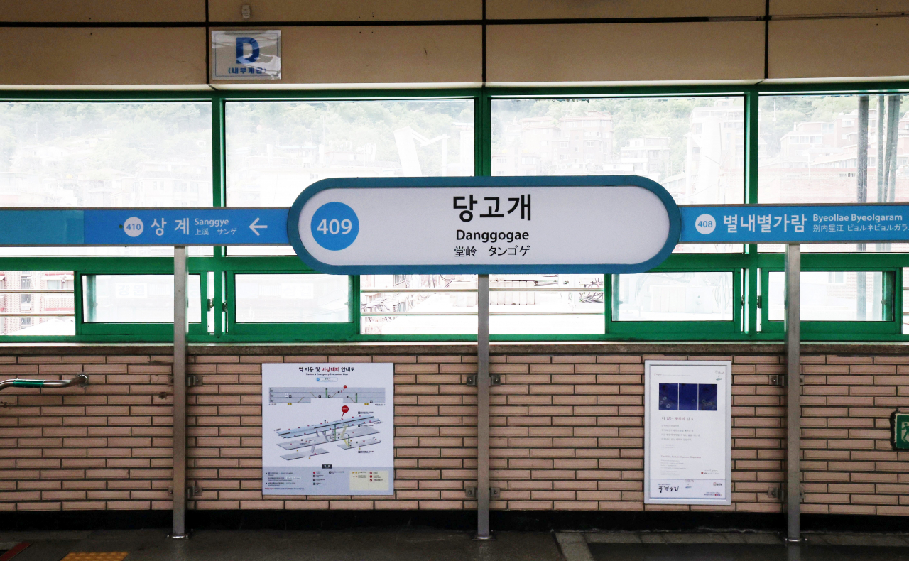 서울 노원구는 지하철 4호선 당고개역의 명칭 변경을 추진한다.[노원구 제공]
