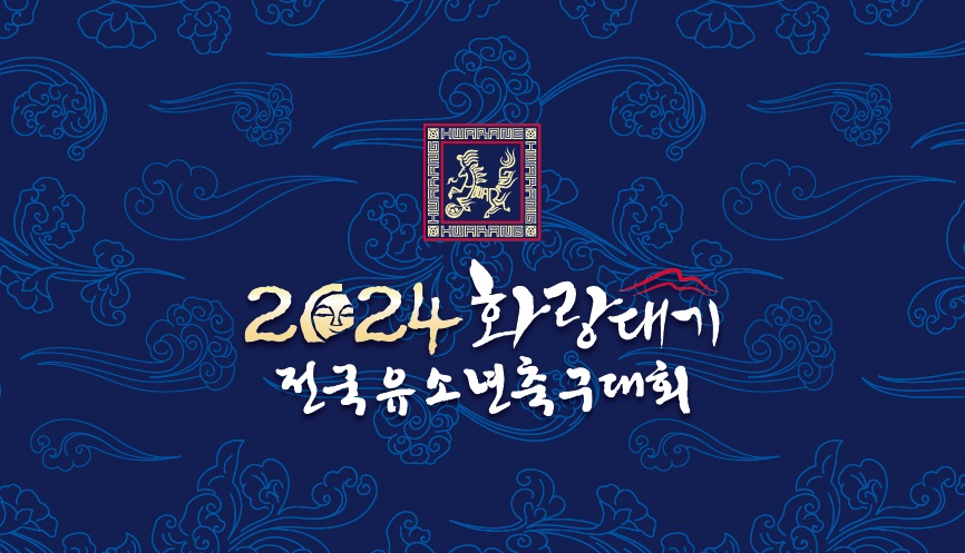 ‘2024 화랑대기 전국 유소년 축구대회’ 이미지 [금호타이어 제공]