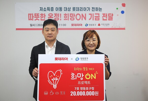 서규영(왼쪽) 롯데GRS 홍보팀장과 김정아 영등포구청 복지국장이 영등포구청에서 열린 희망ON 기금 전달식에서 기념촬영을 하고 있다. [롯데GRS 제공]