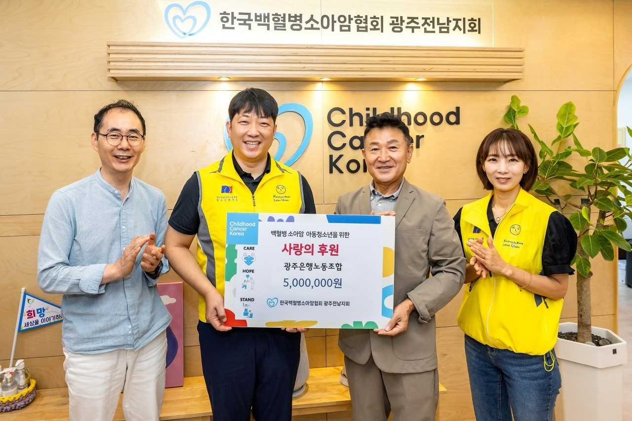 광주은행 노동조합, 백혈병 소아암 환아 기부금 전달