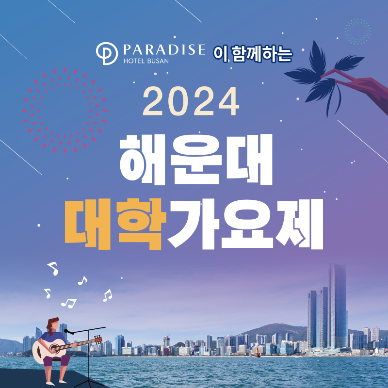 [파라다이스 호텔 부산 제공]