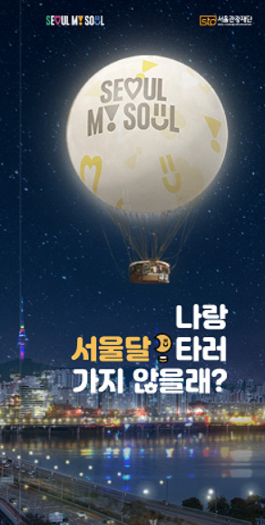 서울시는 오는 10일 오후 7시 여의도공원에서 거대한 달 모양의 계류식 헬륨가스기구 ‘서울달’ 개장식을 연다.[서울시 제공]