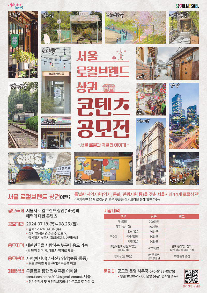 서울시는 로컬브랜드 상권 콘텐츠 공모전 참여작을 25일까지 접수한다.[서울시 제공]