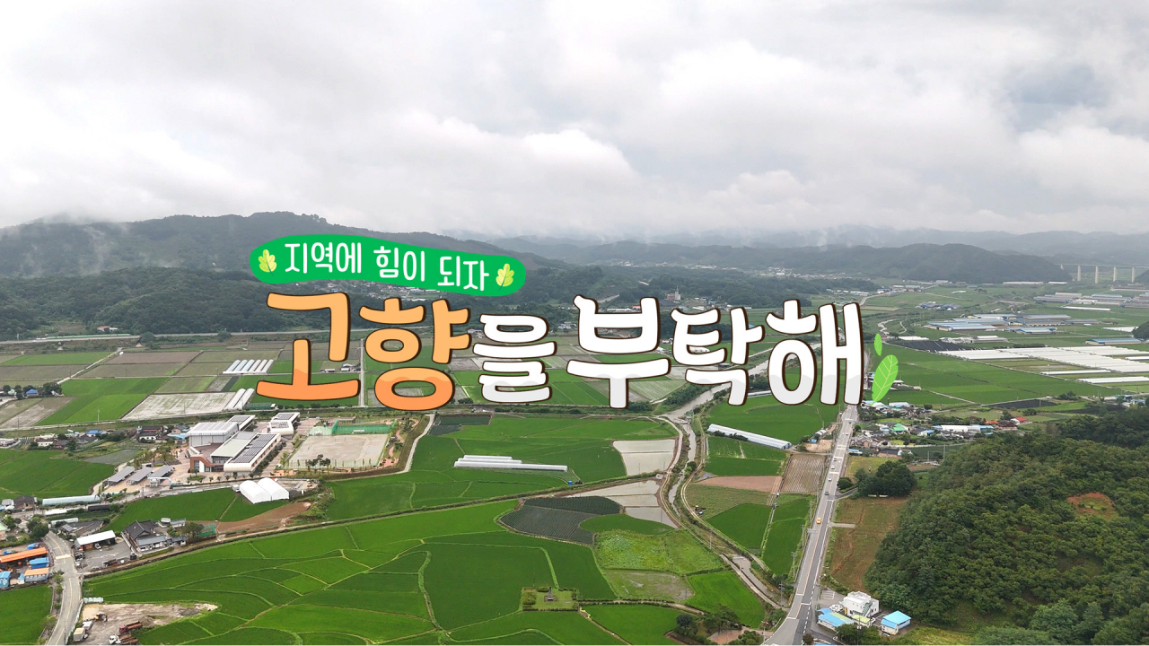 SK브로드밴드 공익캠페인 프로그램 ‘고향을 부탁해’ [SK브로드밴드 제공]