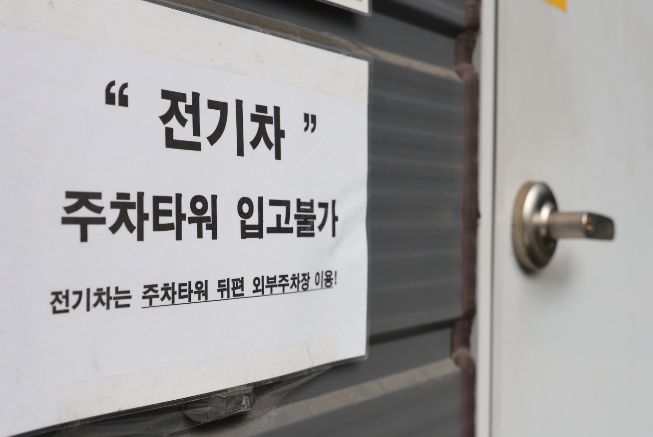 7일 오전 서울 마포구 한 주차타워에 전기차 입고 불가 안내문이 붙어 있다. [연합]