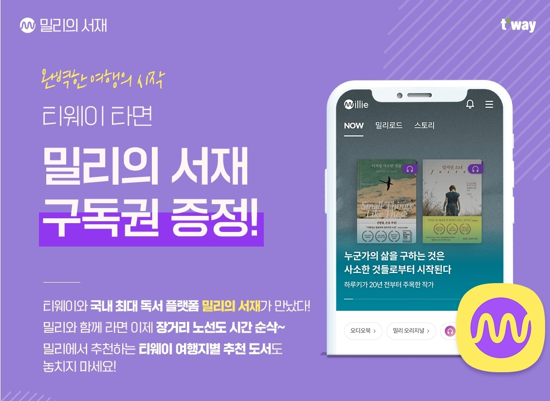 밀리의서재, 티웨이항공 이용자에게 1개월 구독권 증정. 밀리의서재 제공