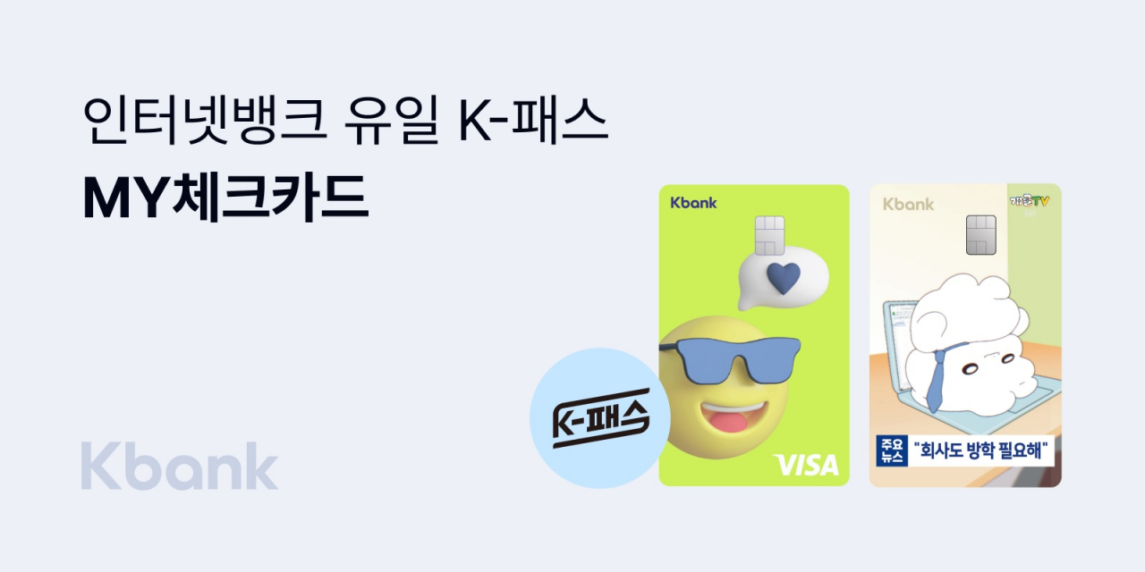 인뱅 중 유일하게 K-패스 기능 탑재한 케이뱅크 MY체크카드 90만좌 돌파 - 헤럴드경제