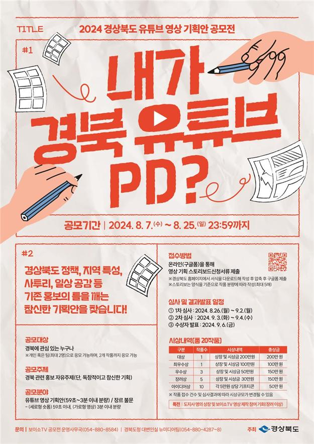 '2024 경북 유튜브 영상 기획안 공모전' 홍보 포스터.[경북도 제공]