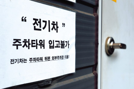 서울 마포구 한 주차타워에 전기차 입고 불가 안내문이 붙어 있다. [연합]
