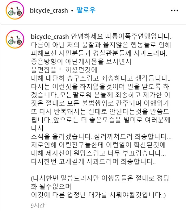 서울시 공공자전거 ‘따릉이’를 타고 난폭운전을 일삼았던 이른바 ‘따릉이 폭주족 연맹’(따폭연)이 공식적으로 사과문을 게시했다. [따릉이 폭주족 연맹 인스타그램 갈무리]