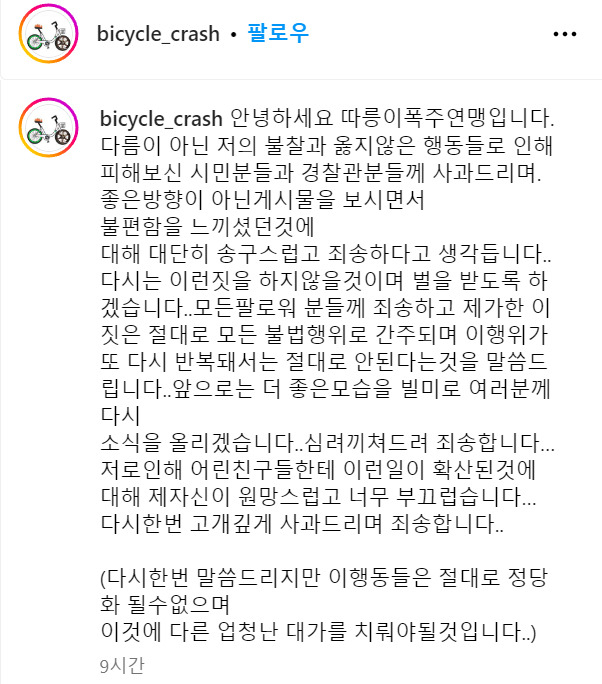 ‘따릉이 폭주족 연맹’(따폭연)의 공식 사과문. [인스타그램 캡처]