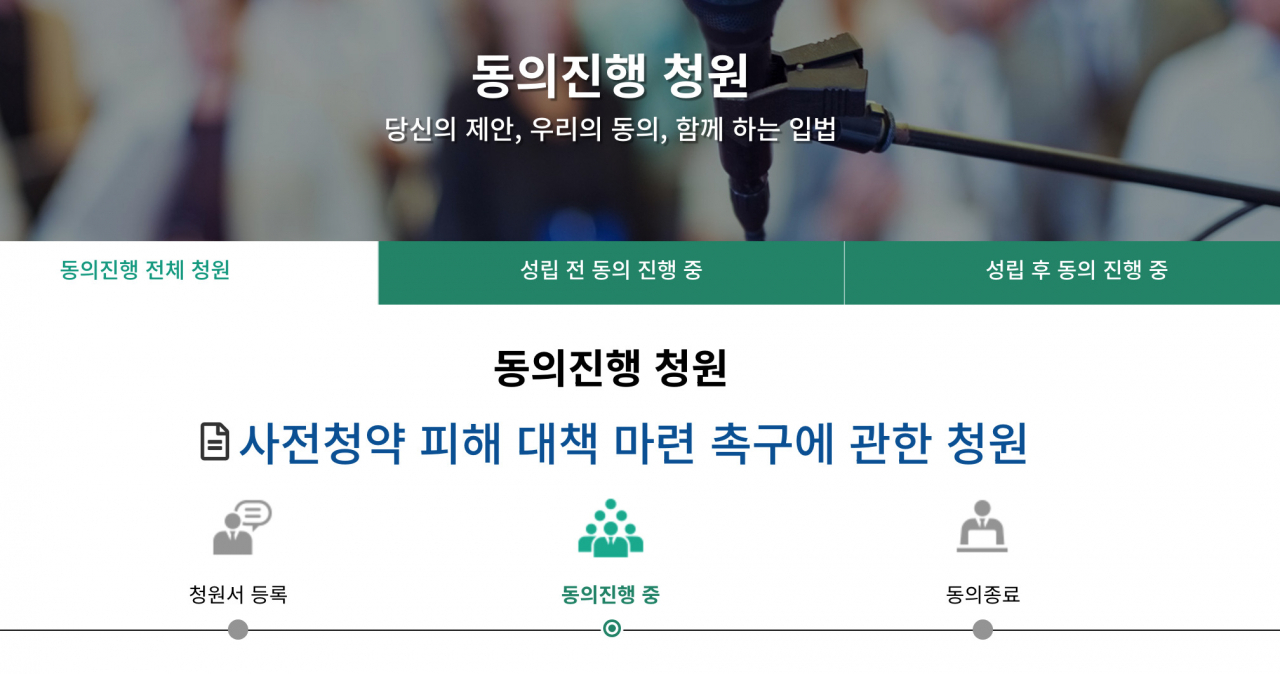 사업 취소로 사전청약 당첨자 지위를 상실한 민간 사전청약 당첨자들이 국민동의청원을 신청했다. [사진=국민동의청원 화면 갈무리]