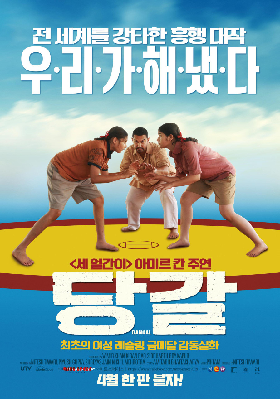 영화 '당갈' 한국 공식 포스터. [영화진흥위원회 영화DB]