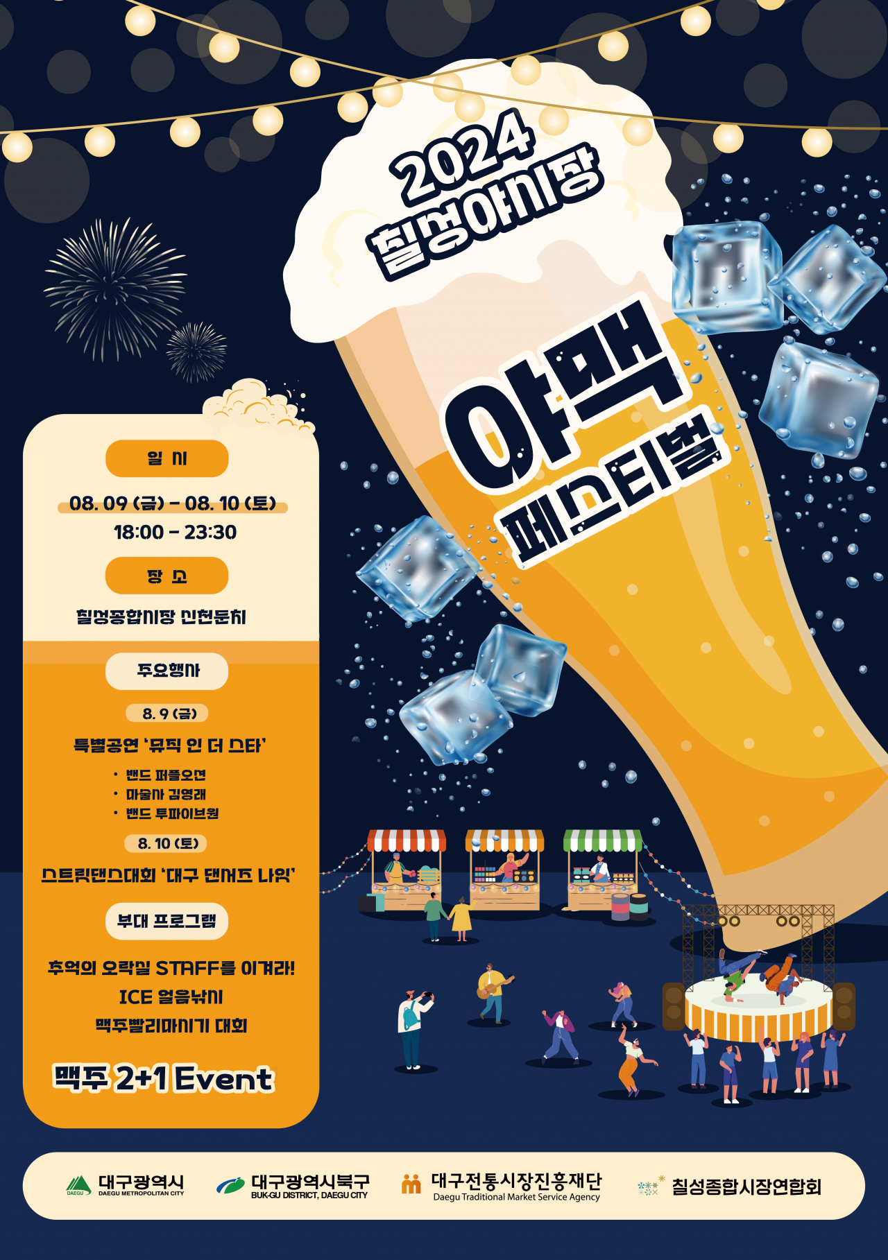 2024 칠성야시장 야맥 페스티벌 포스터.[대구시 제공]