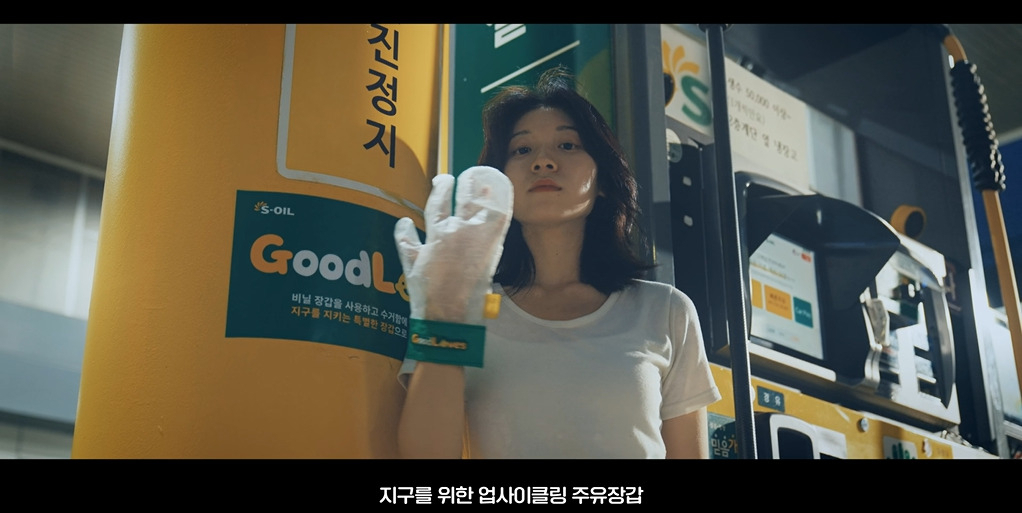 S-OIL 업사이클링 주유장갑 영상 갈무리. [S-OIL 제공]