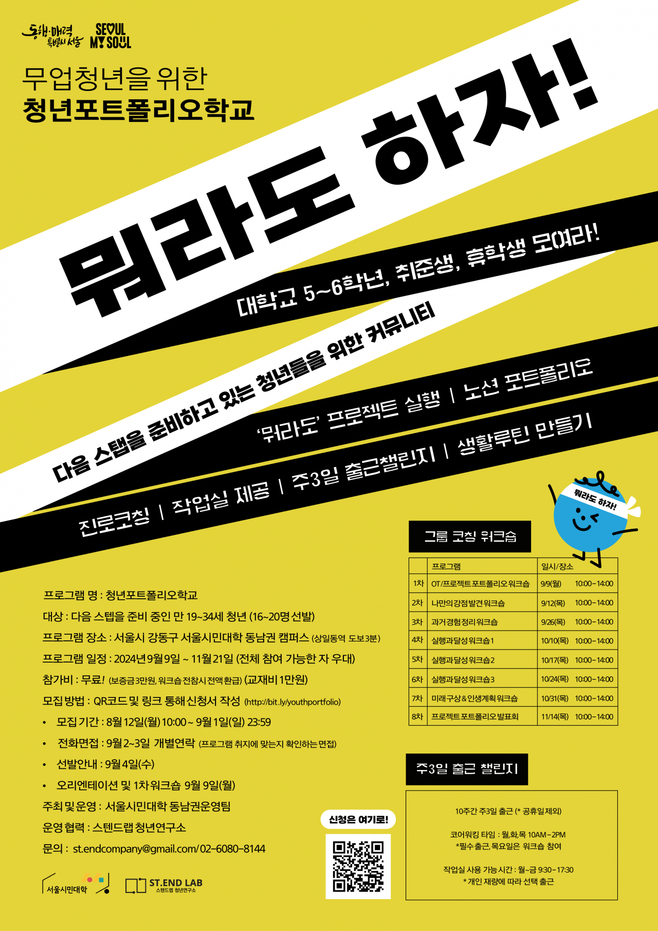 서울시평생교육진흥원은 9~12월 청년들의 취업을 돕는 청년포트폴리오학교를 무료로 운영한다.[서울시 제공]