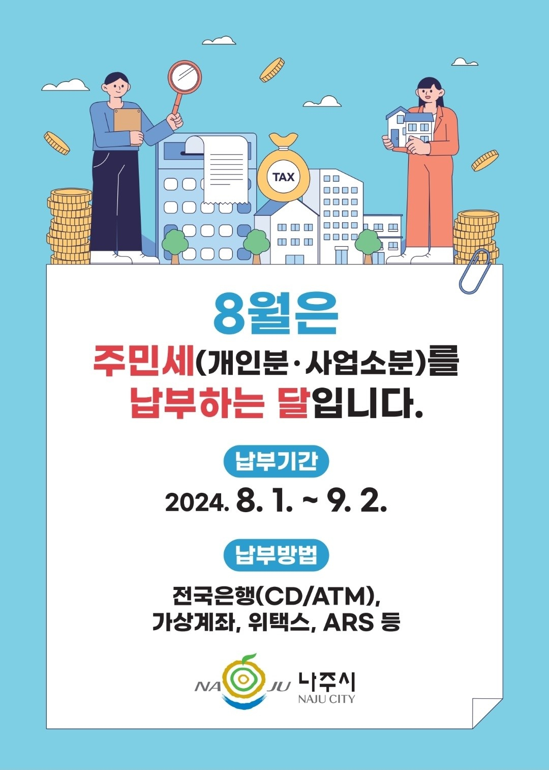 주민세 납부 포스터