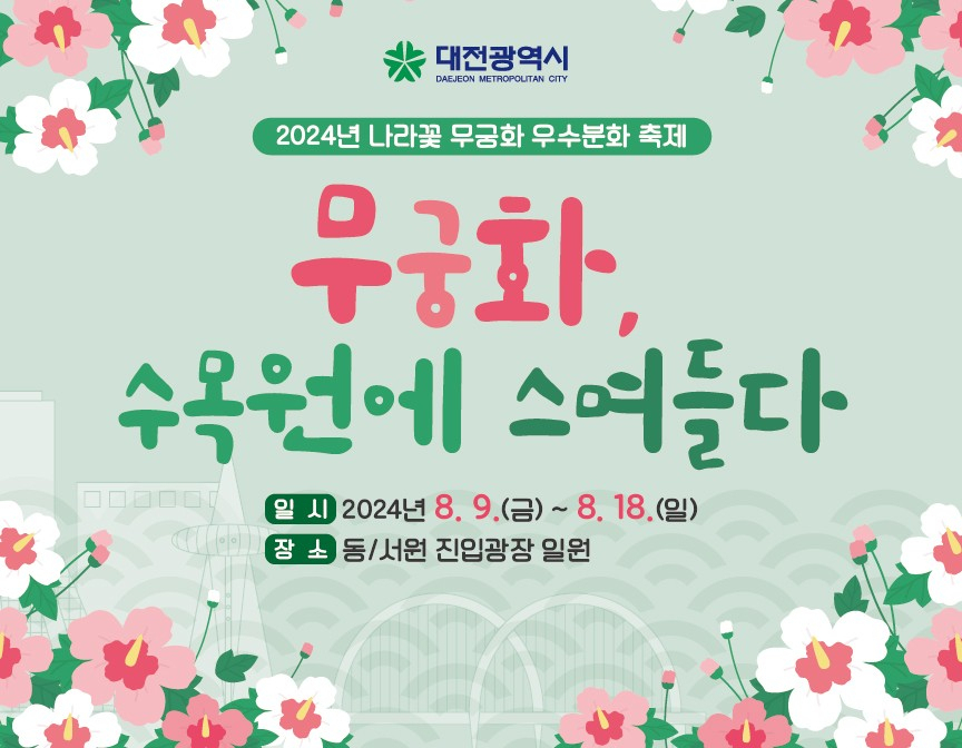 ‘2024년 나라꽃 무궁화 우수분화 축제’ 포스터.