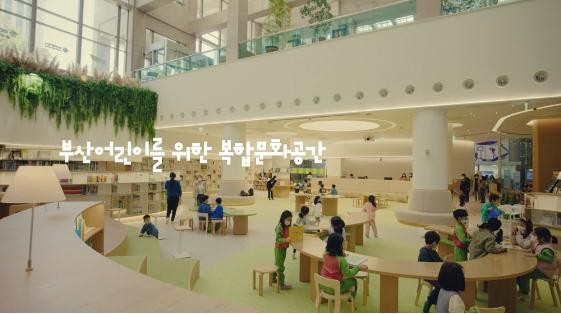 부산시청 어린이복합문화공간 '들락날락' 전경. [사진=부산시]