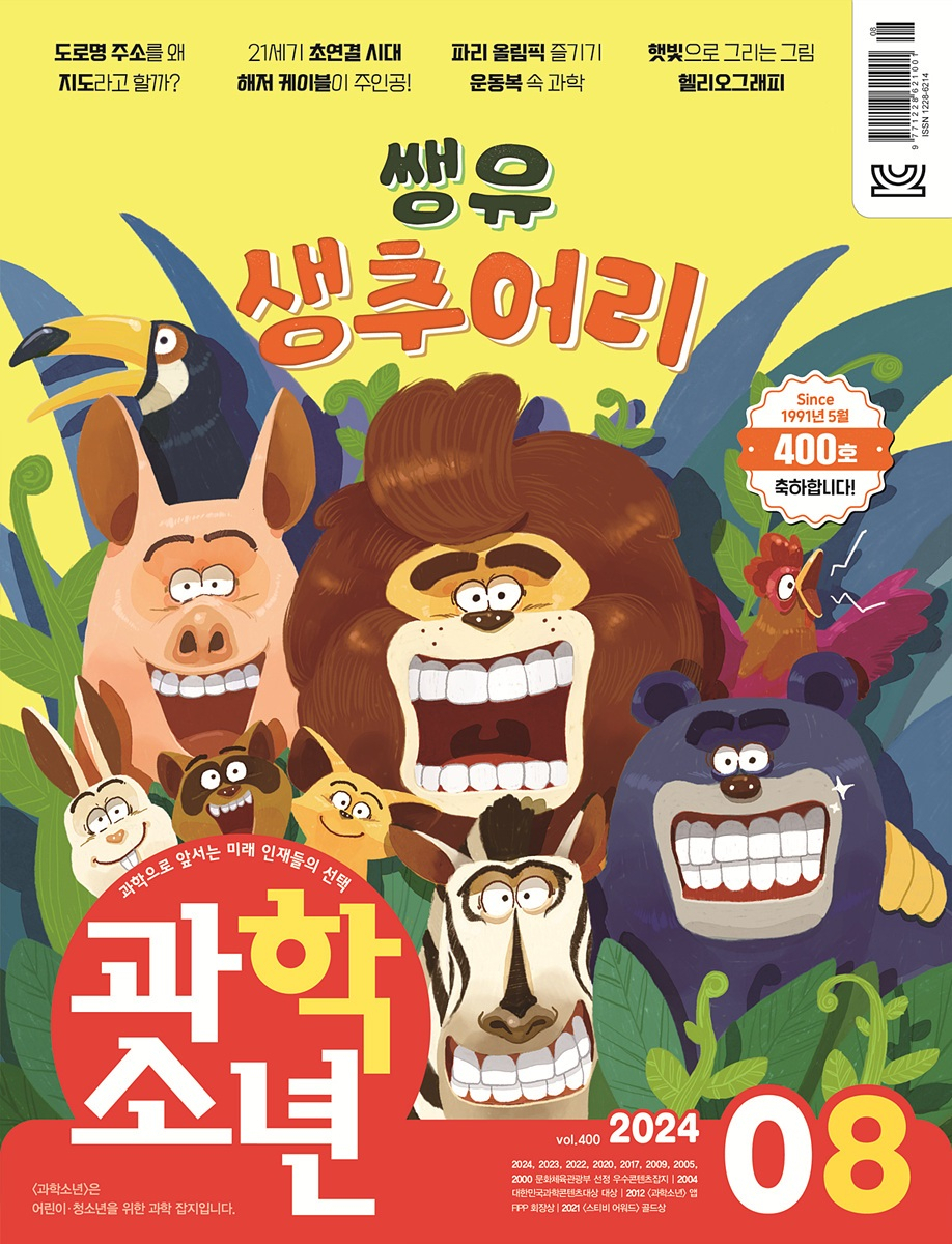 교원 과학소년 400호 표지. 교원 제공