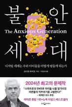 불안 세대/조너선 하이트 지음/이충호 옮김/웅진지식하우스