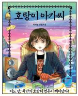호랑이 아가씨/허태연 지음/나무옆의자