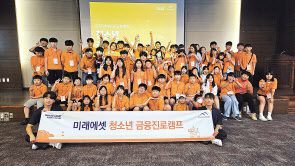 미래에셋희망재단이 지난 6~9일 2회차(1박 2일간)에 걸쳐 전남 여수시 세이지우드 여수경도에서 진행한 금융진로캠프에서 광주, 전남지역 청소년 참석자들이 기념사진을 촬영하고 있다. [미래에셋희망재단]