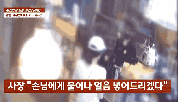 커피를 절반이나 마시고 환불을 요구했다가 거절 당하자 음료를 던진 진상손님의 모습. [JTBC 사건반장]
